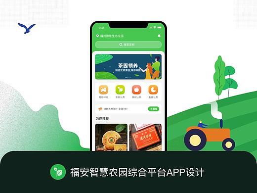 福安智慧农园综合平台 APP设计