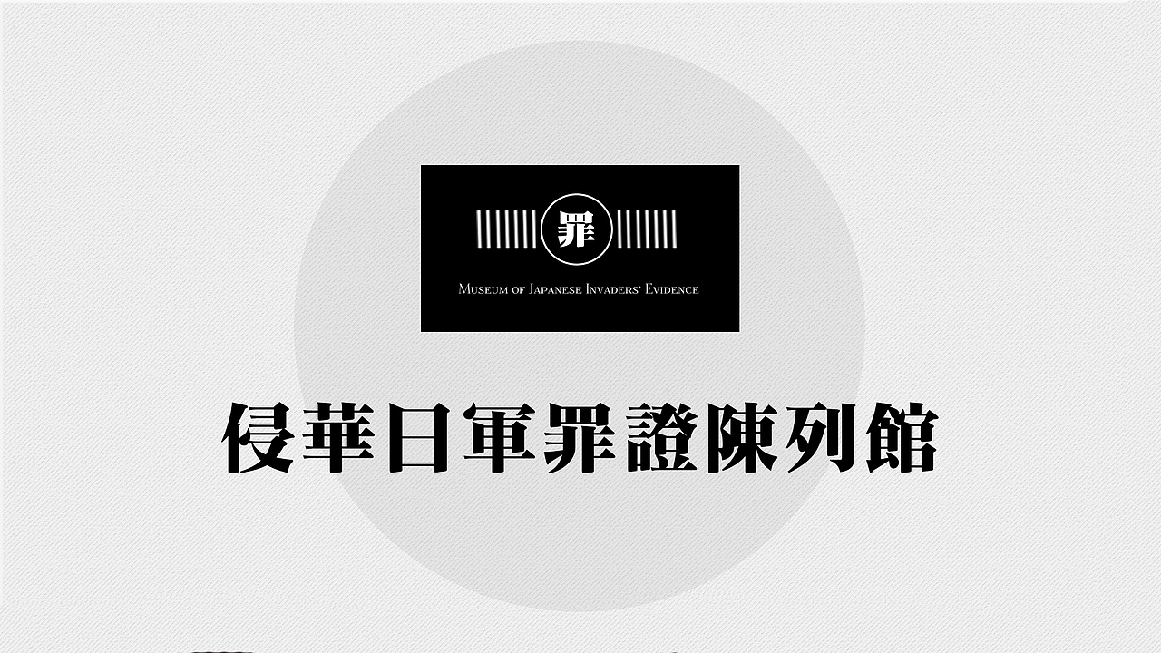 侵华日军罪证陈列馆_ONLINE（图ZMzMyNTY2MjQ=） - 运营设计 - 站酷设计师Potti_跑题原创素材 - 站酷ZCOOL