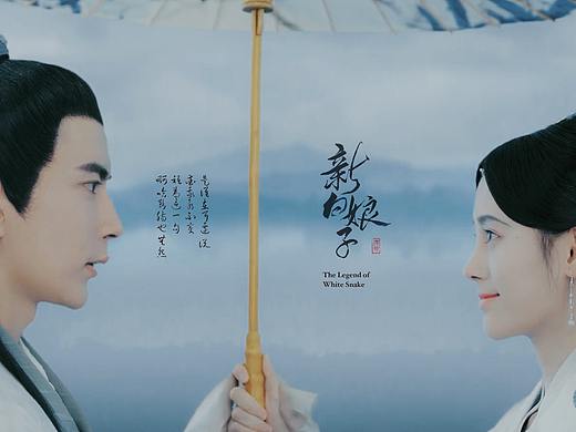 新白娘子传奇2019设计尝试