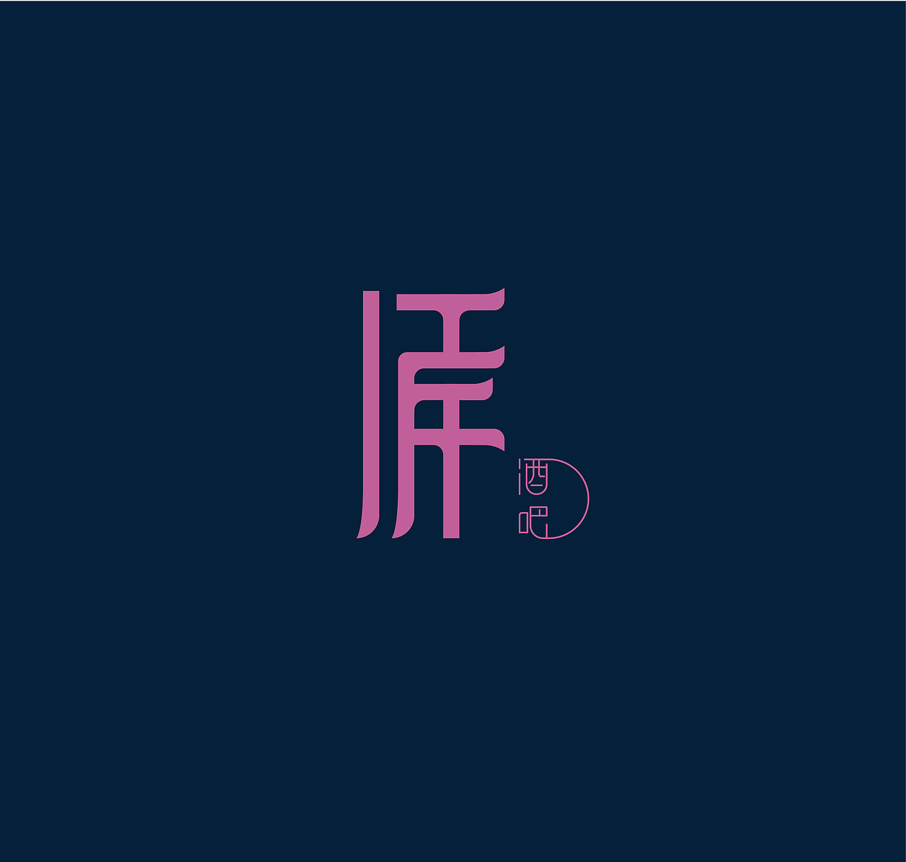 #2019青春答卷#江岸酒吧推广（图ZMTYzMjA1ODEy） - 品牌 - 站酷设计师肝痛青年原创素材 - 站酷ZCOOL