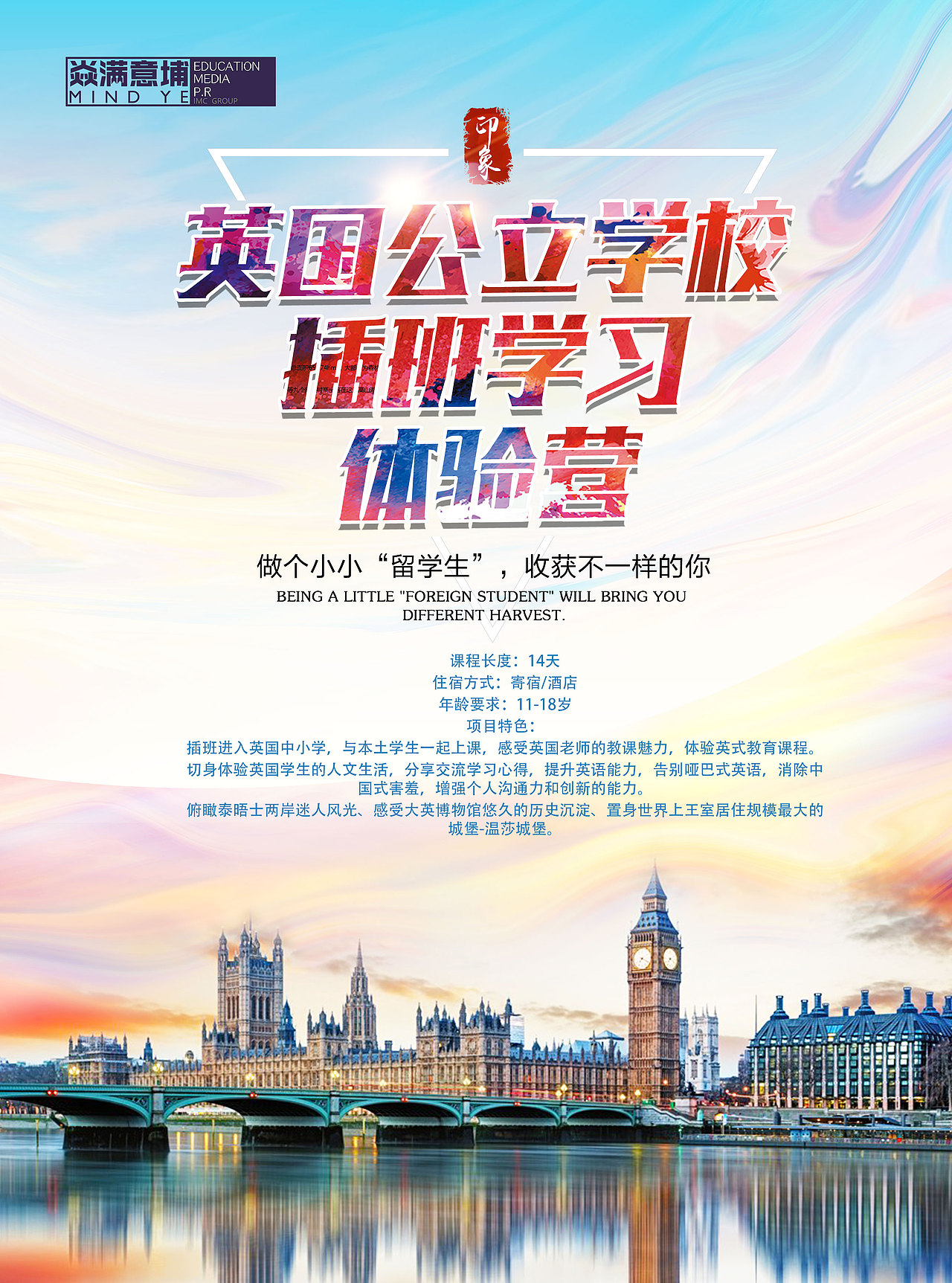 宣传海报——游学项目