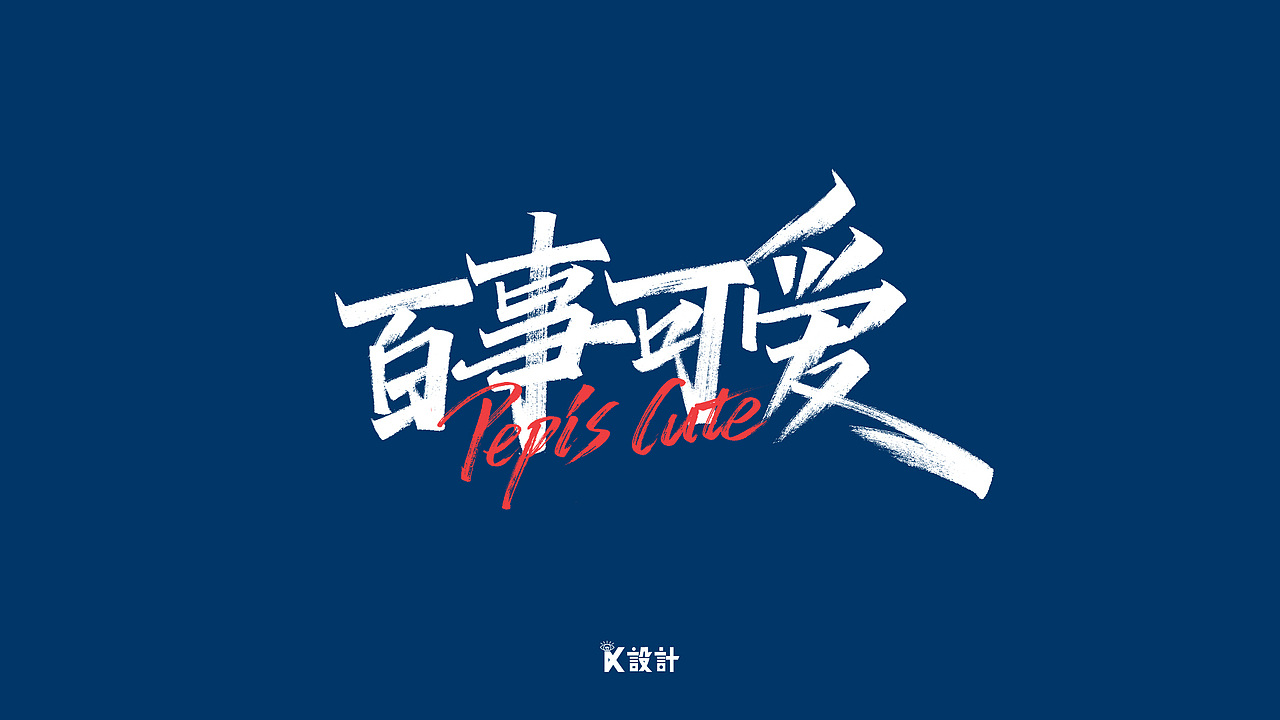 手写字体合集-秀丽笔（二）（图ZMjExMjE5NzU2） - 字体/字形 - 站酷设计师UniqueKiki原创素材 - 站酷ZCOOL