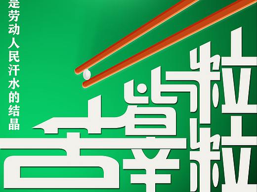 节约粮食海报