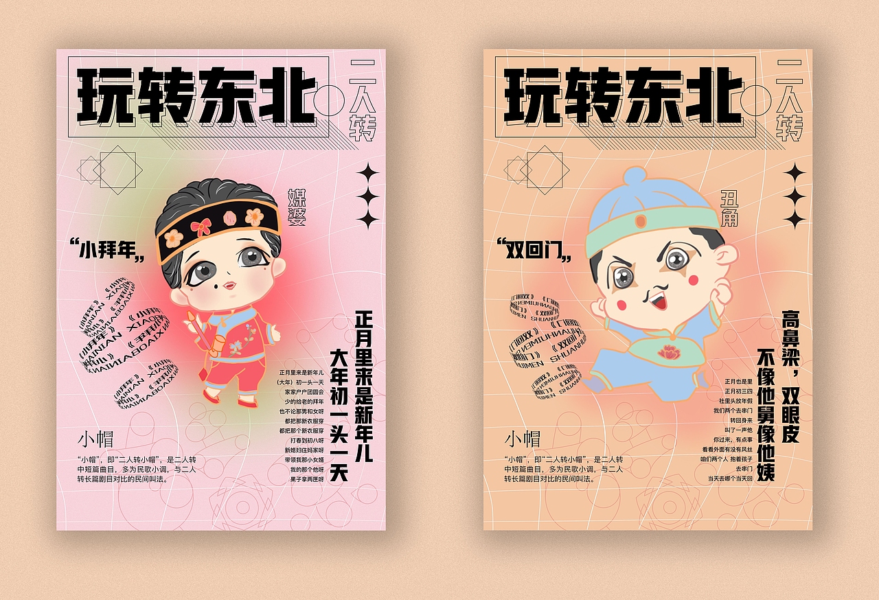 东北二人转文创设计（图ZMjkwMDI1MDAw） - 品牌 - 站酷设计师小怪兽大大大原创素材 - 站酷ZCOOL