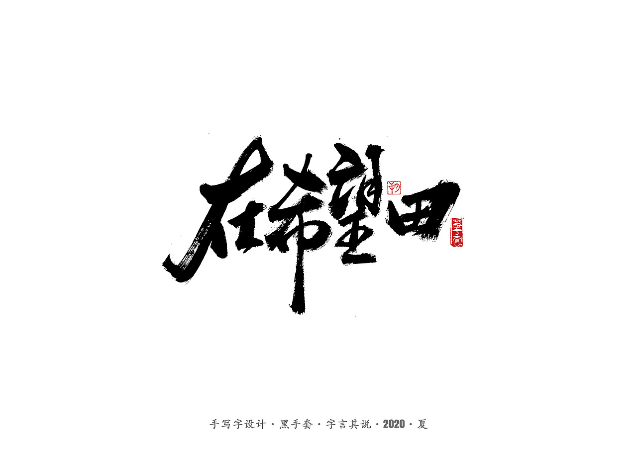 手写字 · 《朴树的歌》（图ZMjE4MDk4Mzg0） - 字体/字形 - 站酷设计师字言其说原创素材 - 站酷ZCOOL