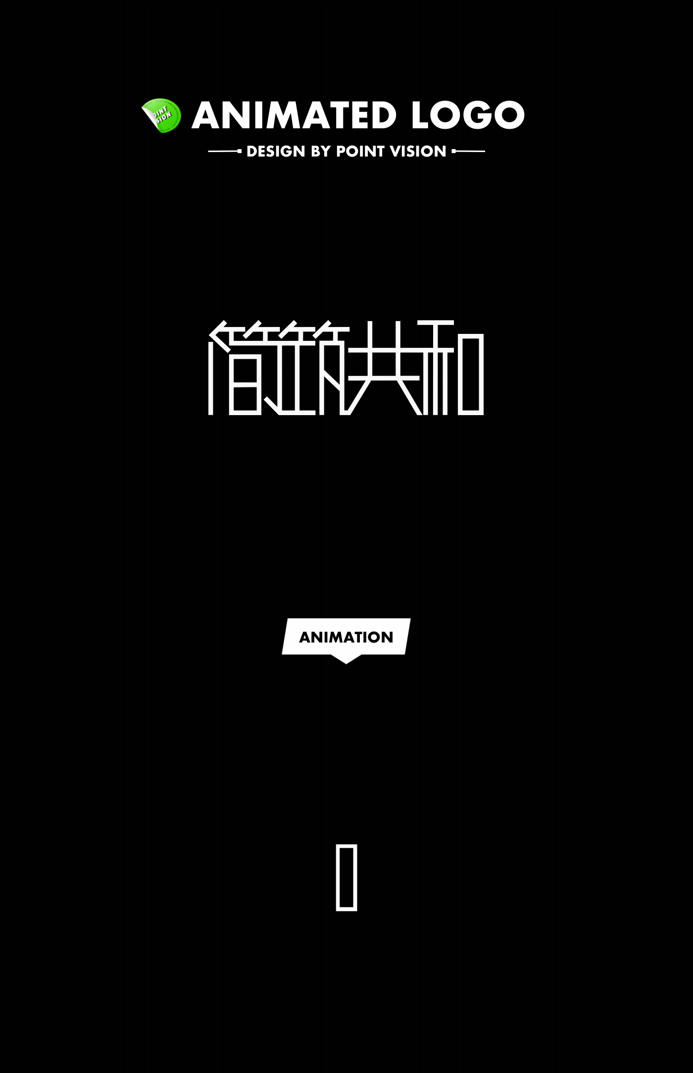 POINTVISION-近期商业动态LOGO（图ZMjcyNTI2MjYw） - Logo - 站酷设计师孔晨POINTVISION原创素材 - 站酷ZCOOL