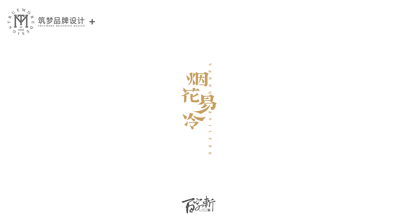 百字斩--N辑“贺寿”（图ZNjQ0NzIxMDg=） - 字体/字形 - 站酷设计师Trustmore原创素材 - 站酷ZCOOL