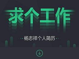 个人简历模版素材