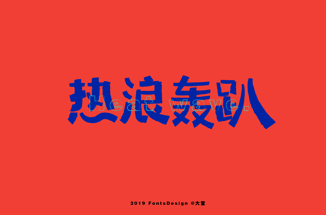 字娱字乐（图ZMTY5MzA0NTQ0） - 字体/字形 - 站酷设计师创燥原创素材 - 站酷ZCOOL