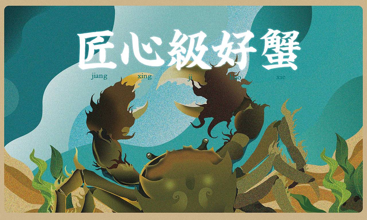 大闸蟹插画（图ZMTkxNzExMTky） - 商业插画 - 站酷设计师噗噗濮哈哈原创素材 - 站酷ZCOOL