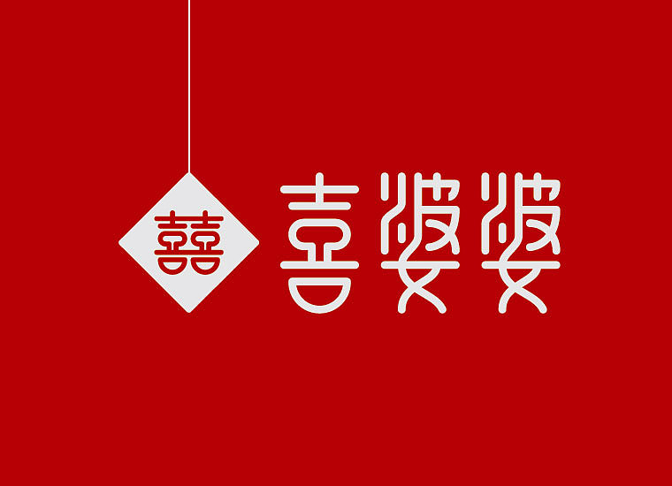 喜婆婆字体设计