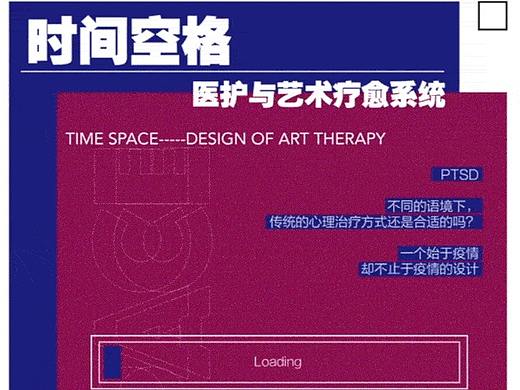 #2020青春答卷#  《时间空格--医护与艺术疗愈系统》 