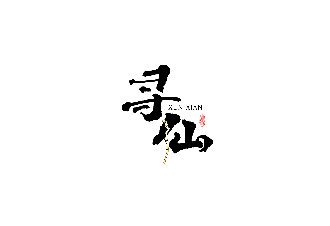 坚果先生--手写字体（图ZMjIyMDA3MDc2） - 字体/字形 - 站酷设计师坚果先生原创素材 - 站酷ZCOOL