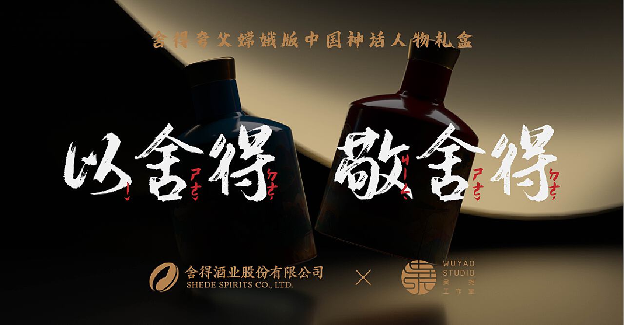 舍得酒业 X 吴尧 2021合作合集