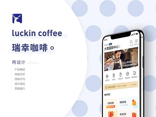 luckin coffee app 的redesign