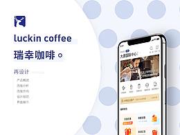 luckin coffee app 的redesign