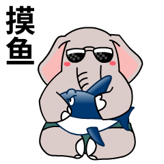 悠悠象 表情包1.0