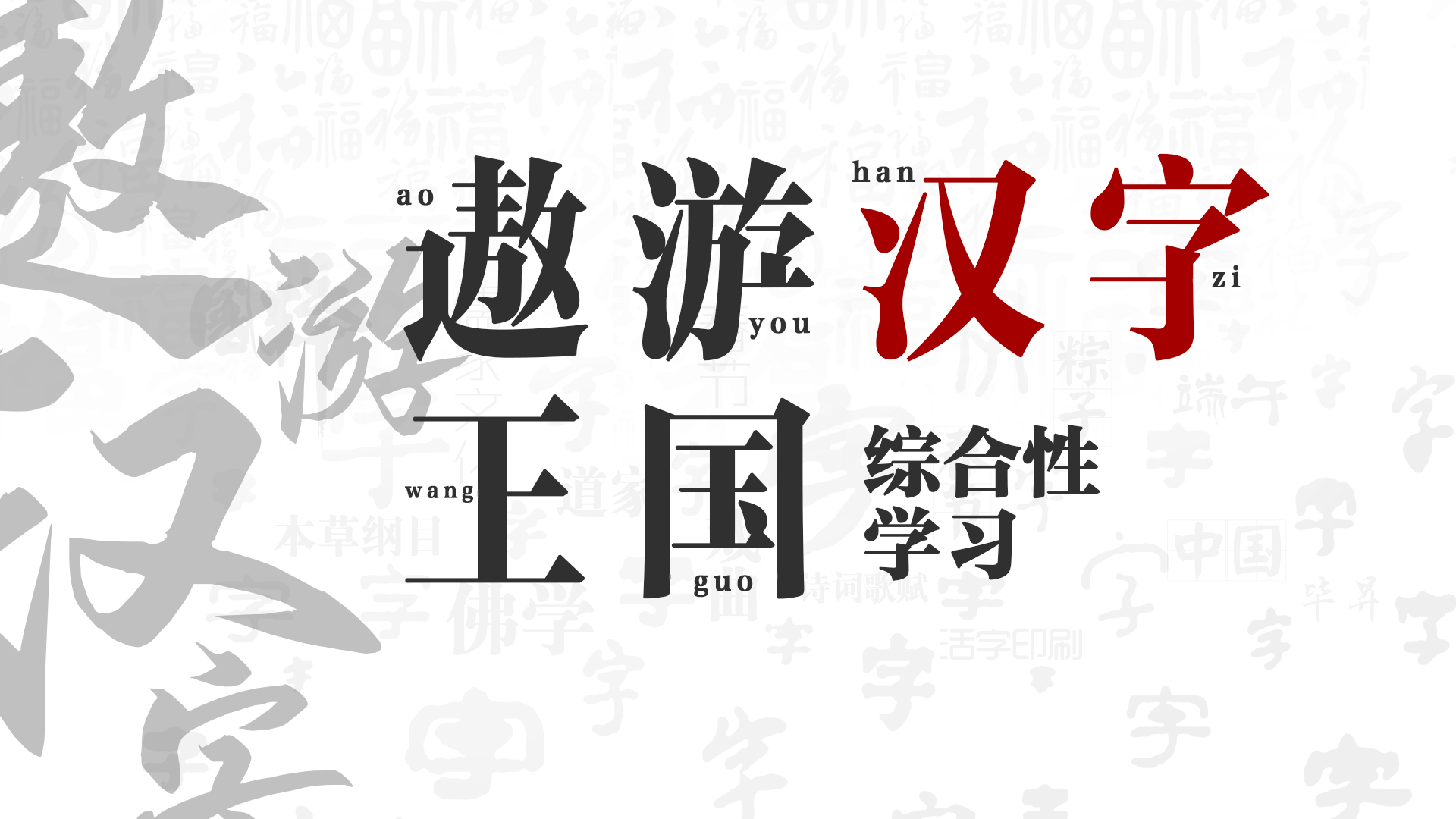有趣的汉字封面设计图片