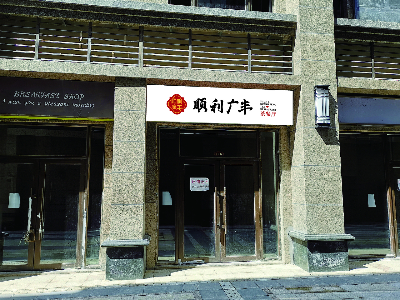 顺利广丰茶餐厅品牌形象