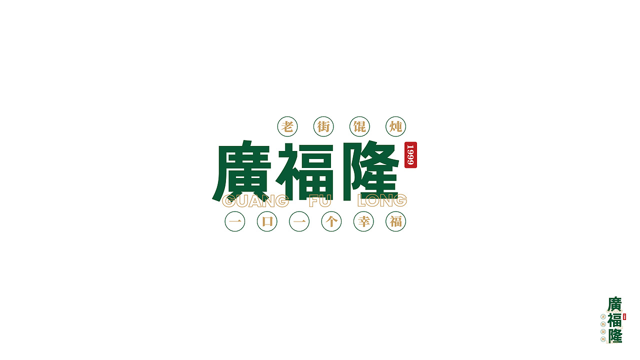 广福隆-海南名小吃品牌升级（图ZMjIzMjkyNDgw） - 品牌 - 站酷设计师卤蛋_原创素材 - 站酷ZCOOL
