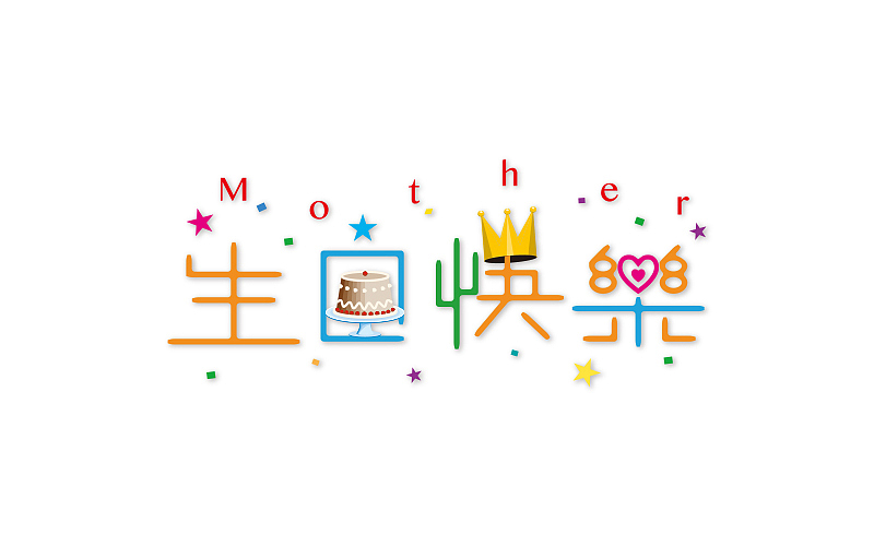 妈妈生日快乐