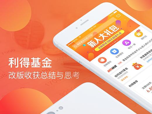 利得基金-改版收获总结与思考
