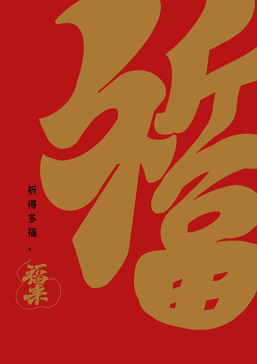 春节吉祥话（图ZMzI4MjQ0MzUy） - 字体/字形 - 站酷设计师阿谭原创素材 - 站酷ZCOOL