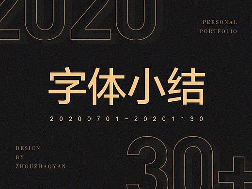 2020结课后第一波30+字体设计（个人主页-ZNDkzMDU5NjA=） - 字体/字形 - 站酷设计师每天开心吗原创素材 - 站酷ZCOOL