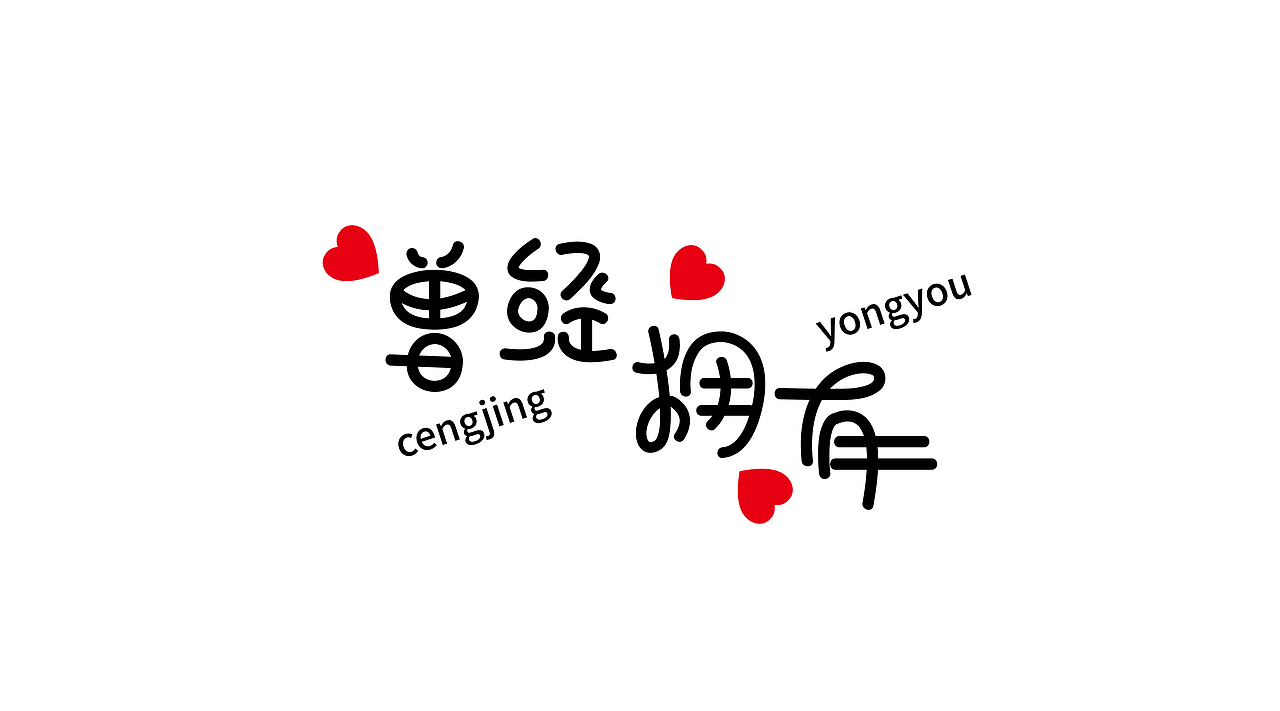 三金字体设计100字