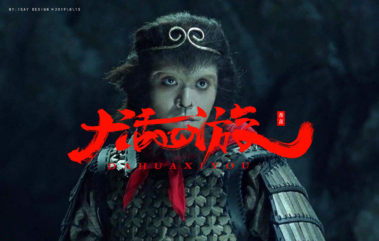 书法笔触造字,一直在研究,今日破壳而出!