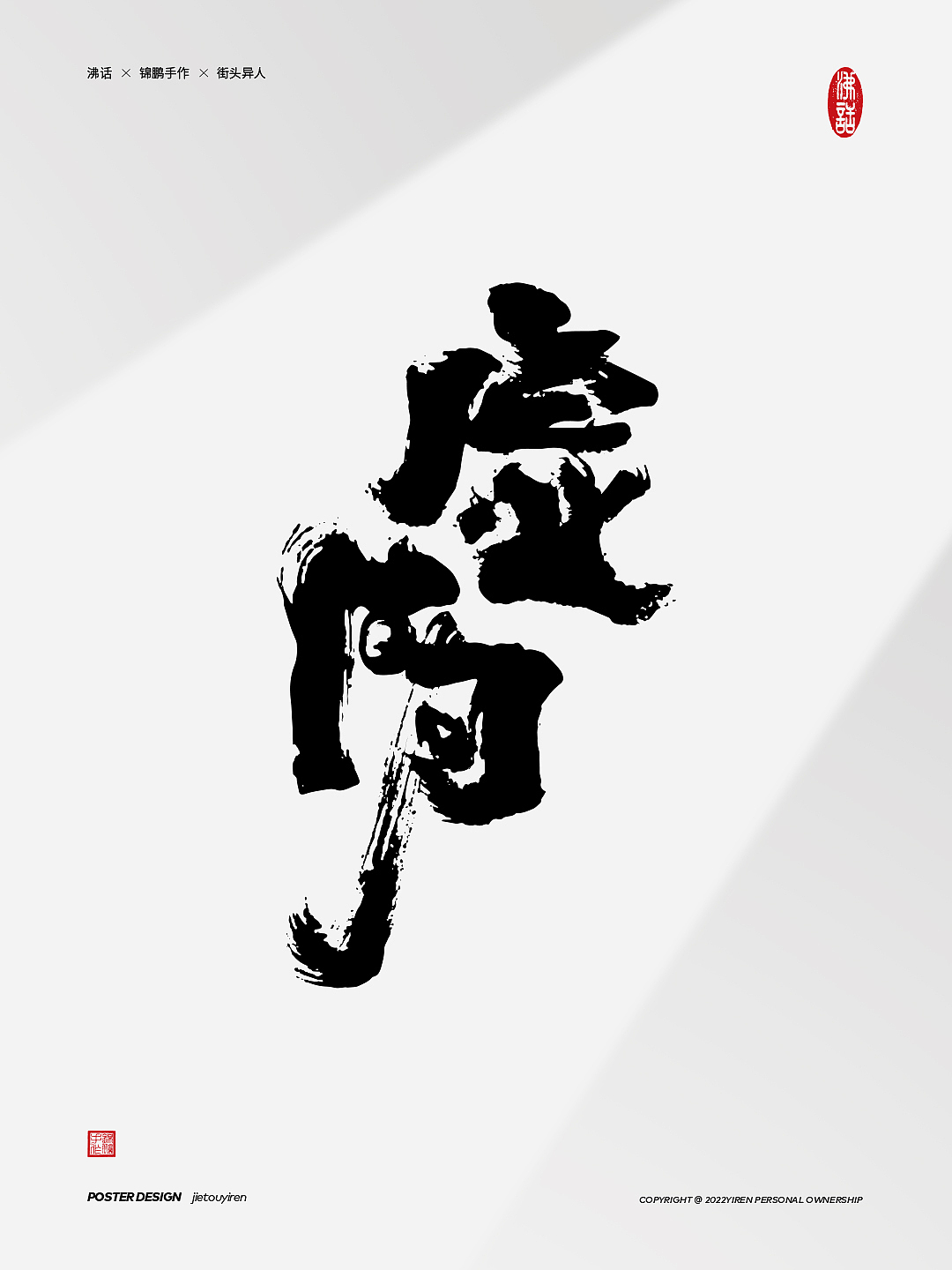 《高级动物》窦唯的词还是那么飒（图ZMjk0Nzc2MTA4） - 字体/字形 - 站酷设计师街头异人原创素材 - 站酷ZCOOL