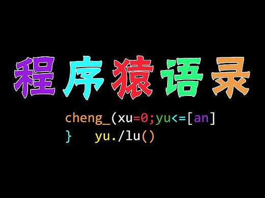 程序猿语录表情包