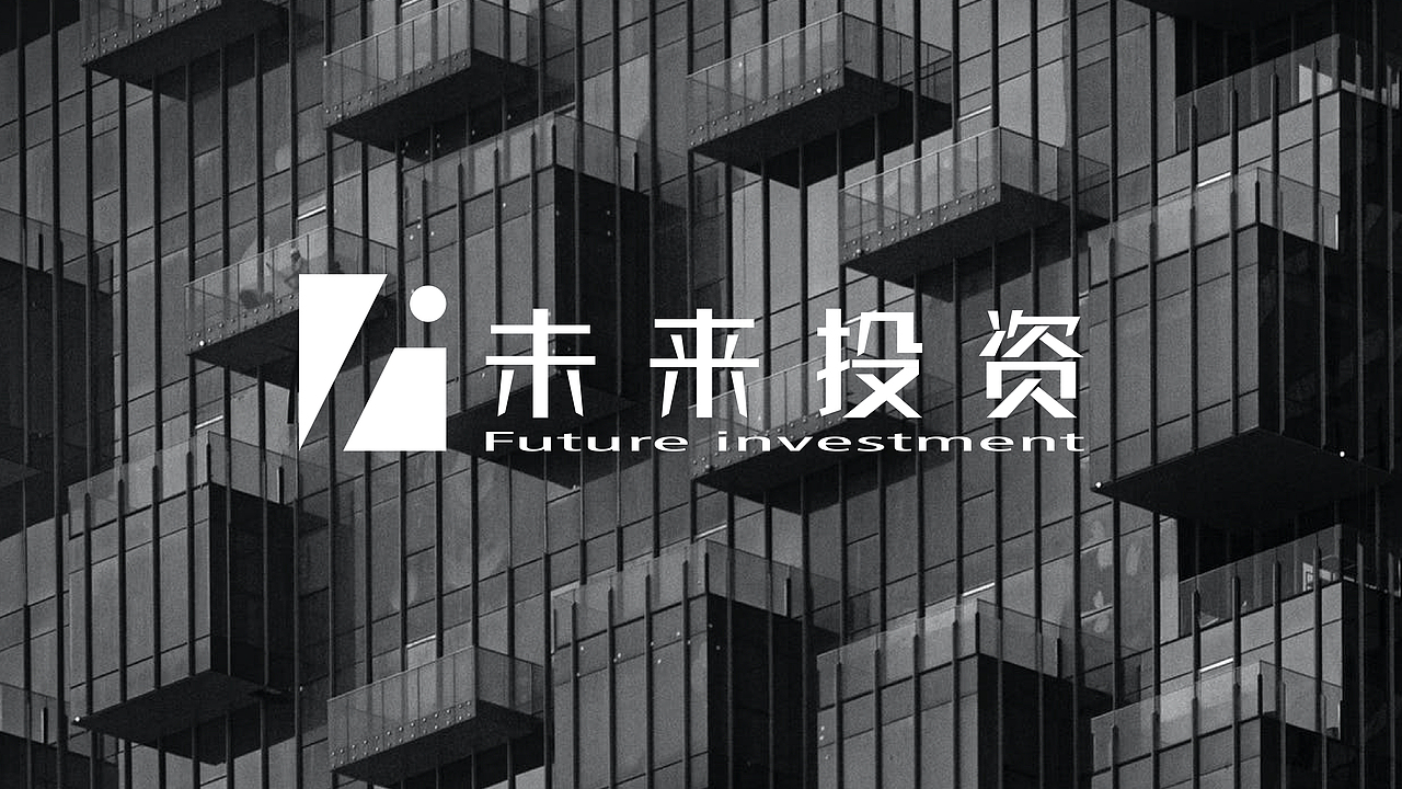 未来投资—形象品牌设计