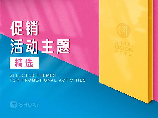 促销活动主题 刊头（个人主页-ZNDgwNzMxNDg=） - 宣传物料 - 站酷设计师树文夕文原创素材 - 站酷ZCOOL