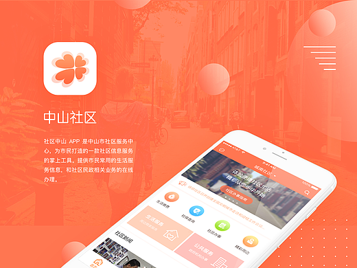 中山社区APP