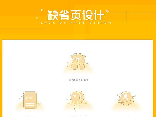 APP缺省页设计