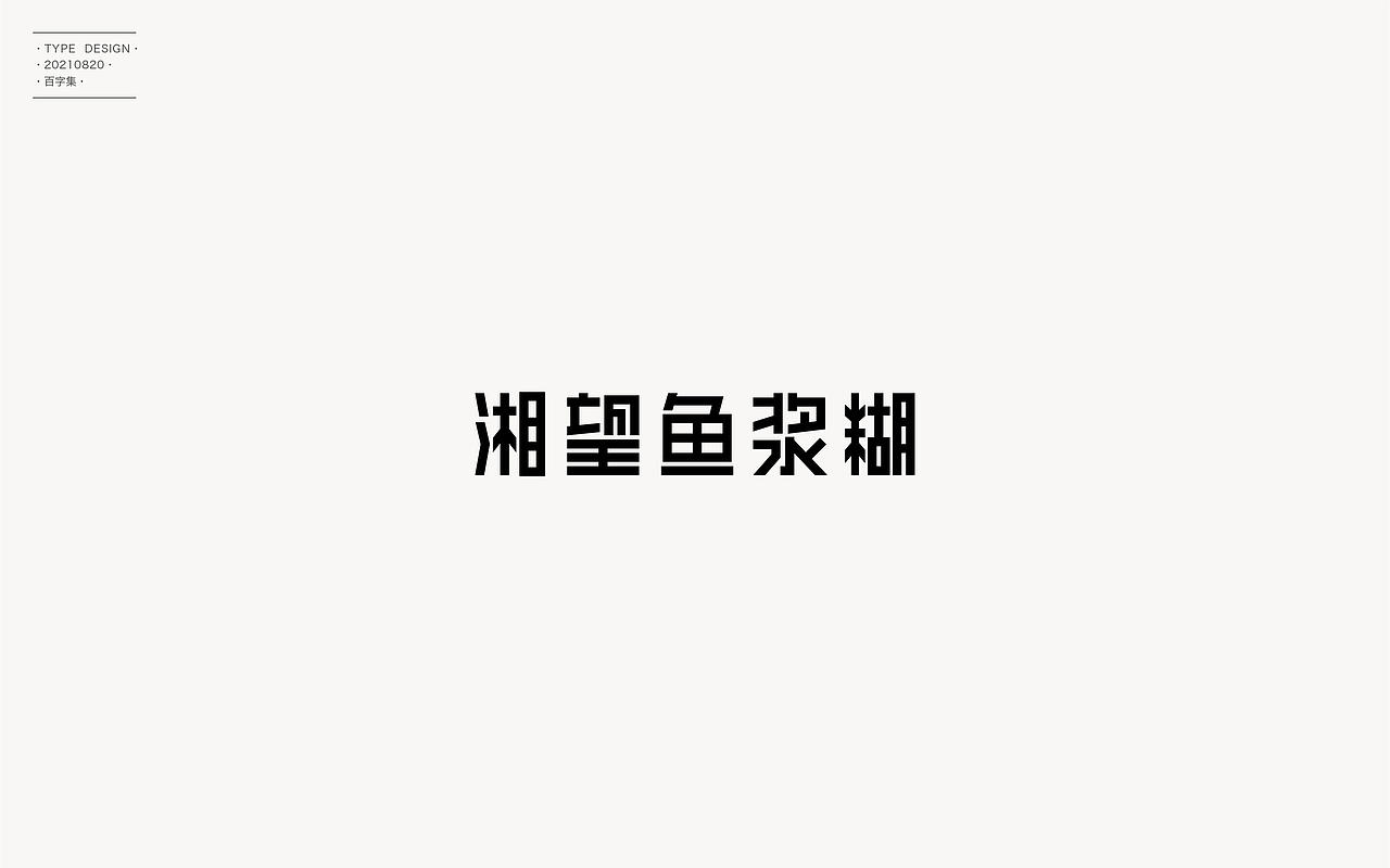 百字合集II（图ZMjgyNTUyNjc2） - 字体/字形 - 站酷设计师渐圆Design原创素材 - 站酷ZCOOL