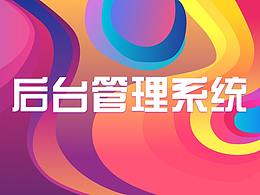 后台管理系统
