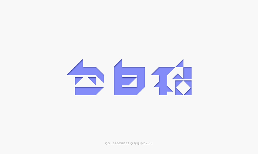 最近的字（图ZMjUwMzkyMTI=） - 字体/字形 - 站酷设计师刘柏坤原创素材 - 站酷ZCOOL