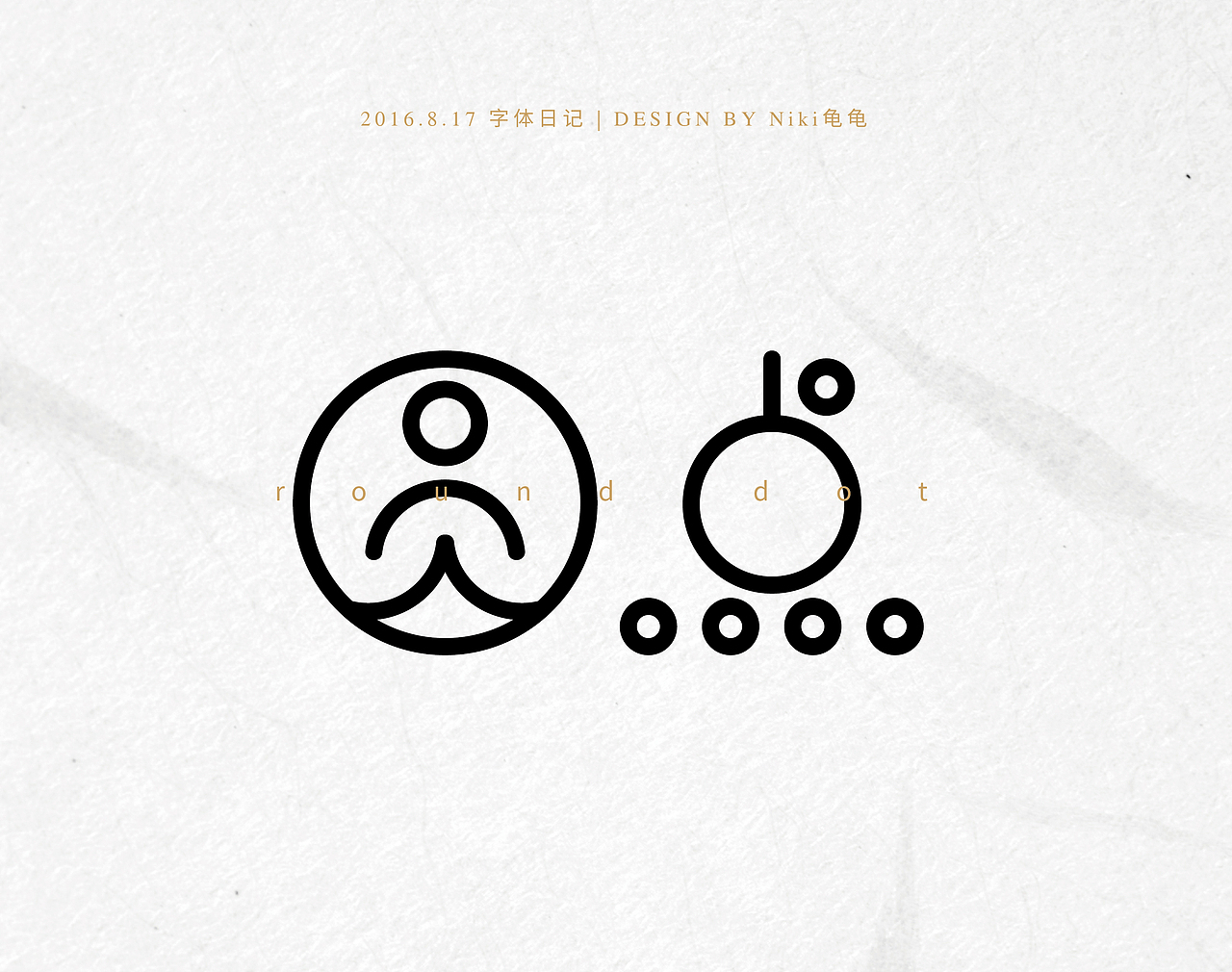 2016.8.17｜字体日记 圆点⭕