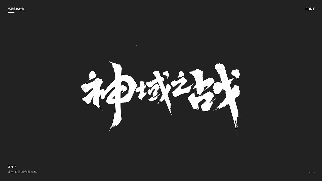 2020丨手写体合集（图ZMjQ1NTE0NjQ4） - 字体/字形 - 站酷设计师Lonil原创素材 - 站酷ZCOOL
