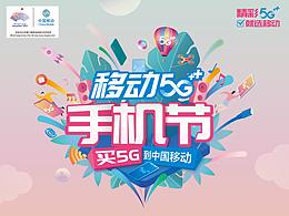 金華移動(dòng)5G+手機(jī)節(jié)