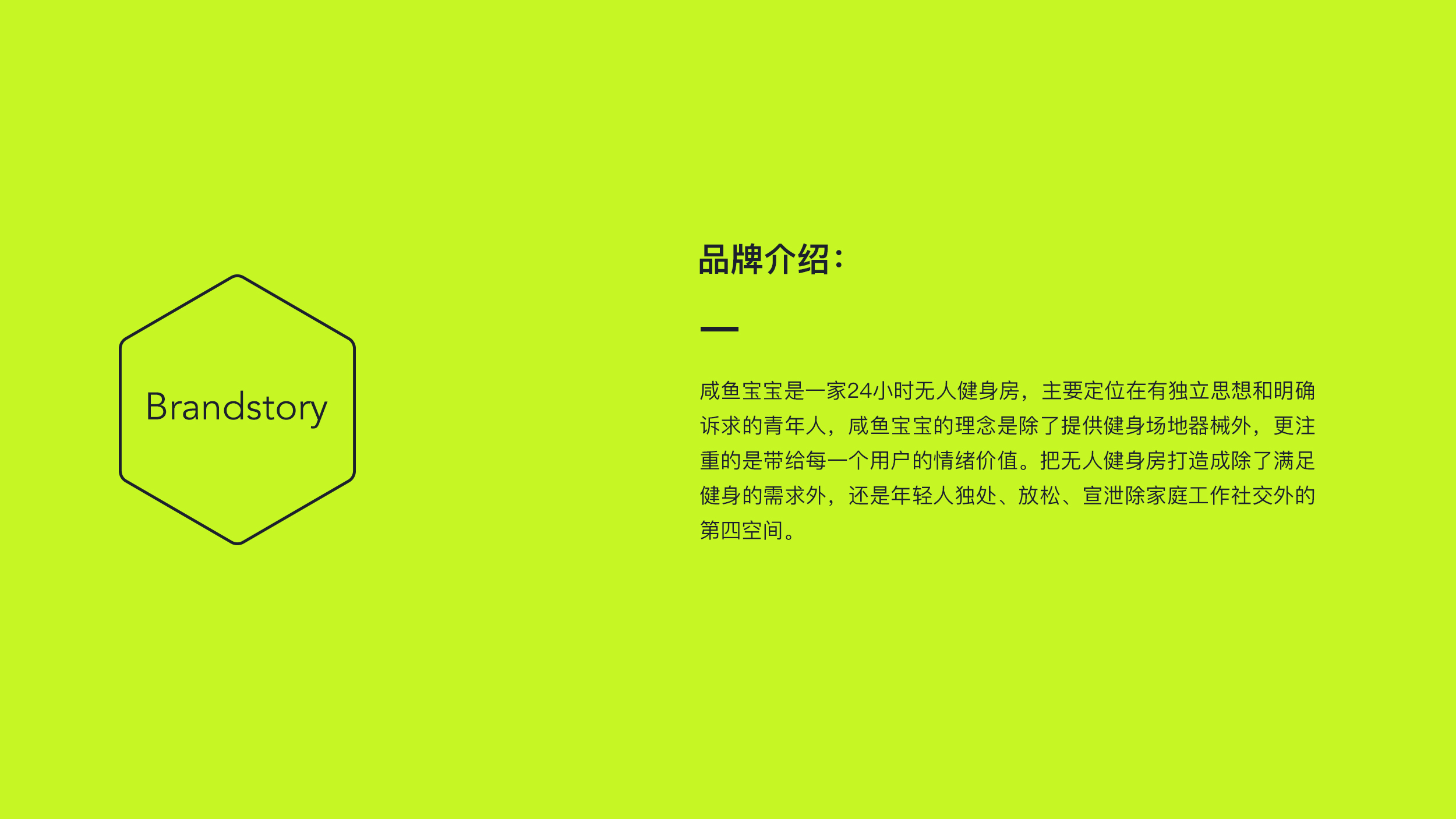 咸鱼宝宝24小时无人健身房品牌设计