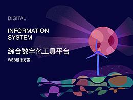 數(shù)字化工具平臺(tái)設(shè)計(jì)提案