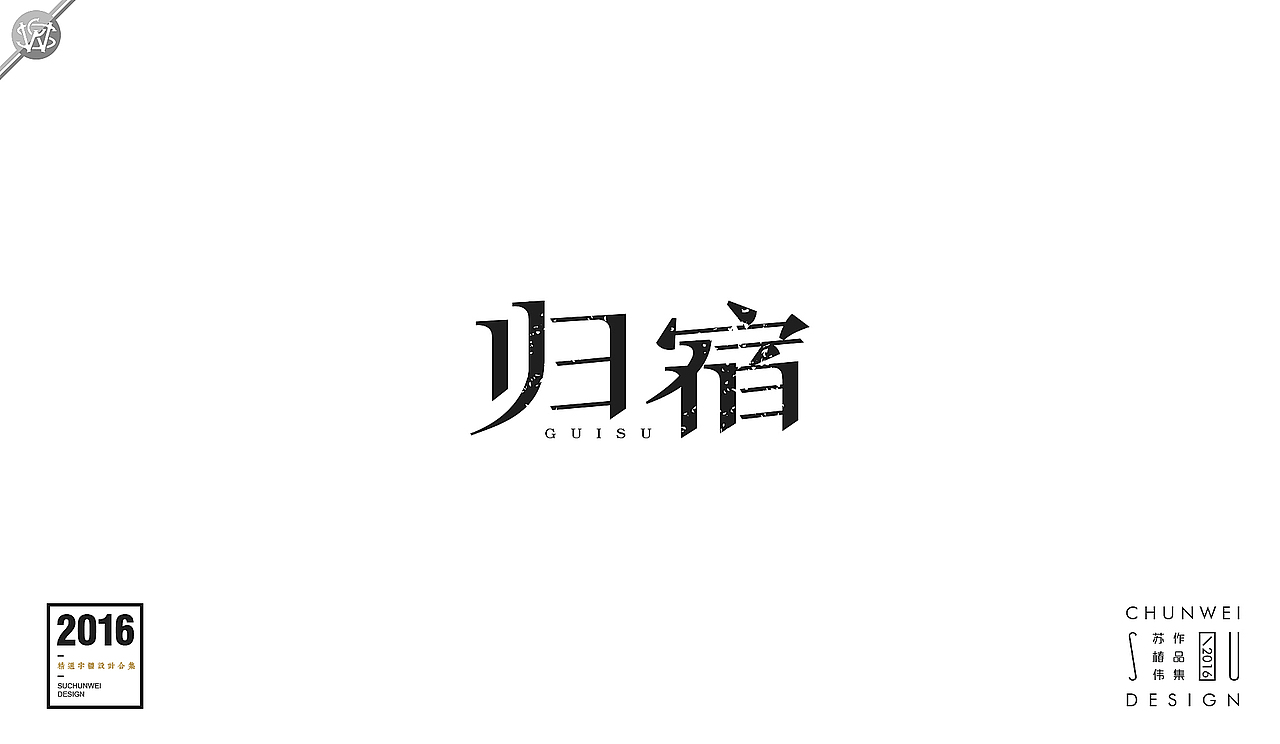 2016字体设计合集-苏椿伟(图ZNjY4NDE4OTI=) - 字体/字形 - 站酷设计师苏椿伟原创素材 - 站酷ZCOOL