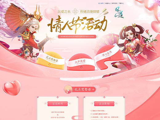 《问道》情人节活动