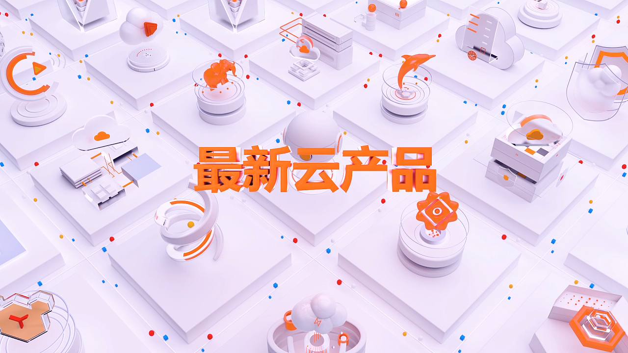 阿里云新品发布会（图ZMjU0NjQyMDgw） - 宣传片 - 站酷设计师egret瑶原创素材 - 站酷ZCOOL