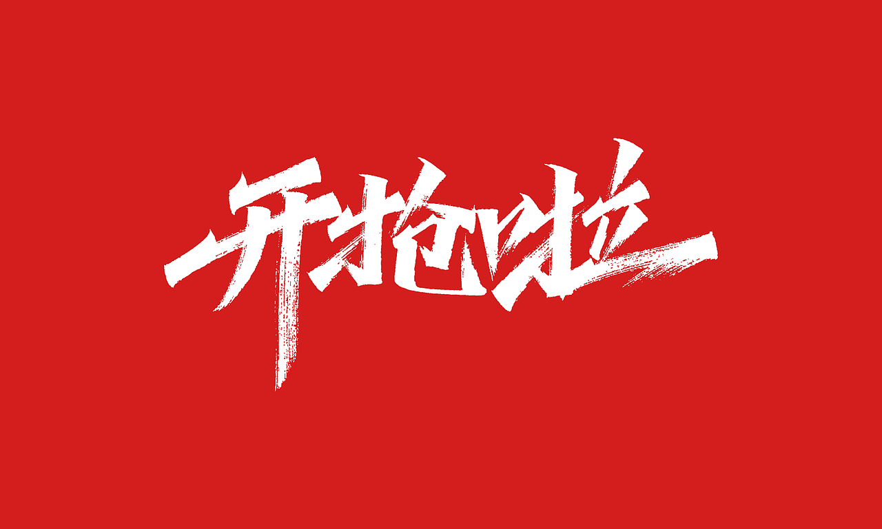 免费，免费，免费双十一活动主题字体（图ZMjI4MDc2NDIw） - 字体/字形 - 站酷设计师凡尘_Lu原创素材 - 站酷ZCOOL