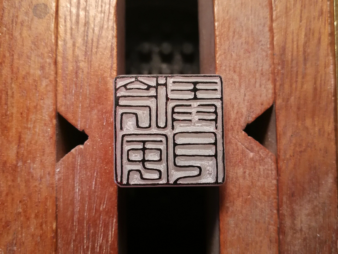 篆刻“吟风弄月”