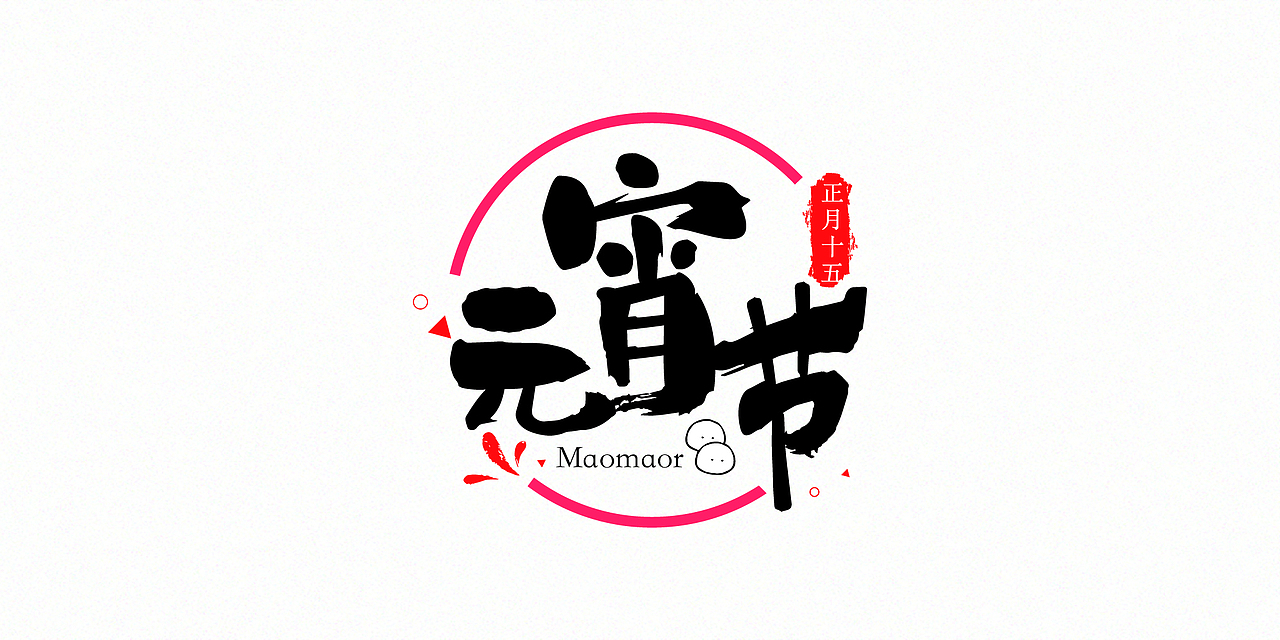 中国传统节日字体设计（图ZMTUyOTA4NTgw） - 字体/字形 - 站酷设计师掉毛的刺猬原创素材 - 站酷ZCOOL